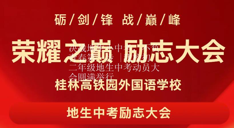 决战地生小中考，不负青春第一步 |我校初二年级地生中考动员大会圆满举行