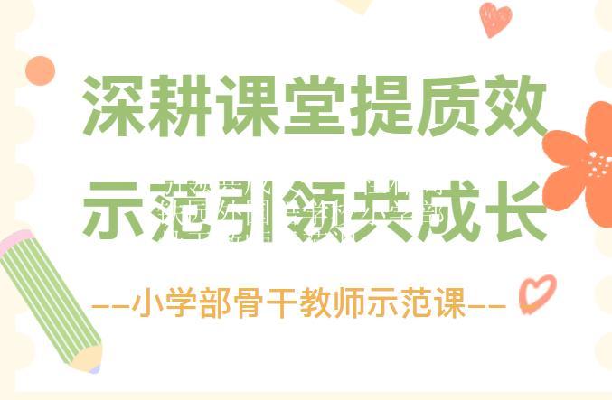 深耕课堂提质效，示范引领共成长——桂林高铁园外国语学校小学部骨干教师示范课