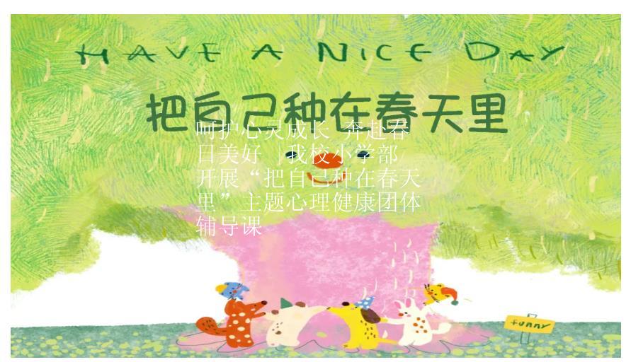 呵护心灵成长 奔赴春日美好 |我校小学部开展“把自己种在春天里”主题心理健康团体辅导课